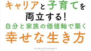 キャリアと子育てを両立する！ 自分と家族の価値軸で築く幸せな生き方